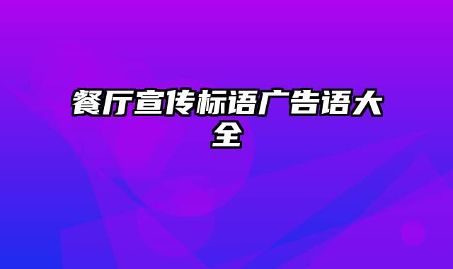 餐厅宣传标语广告语大全