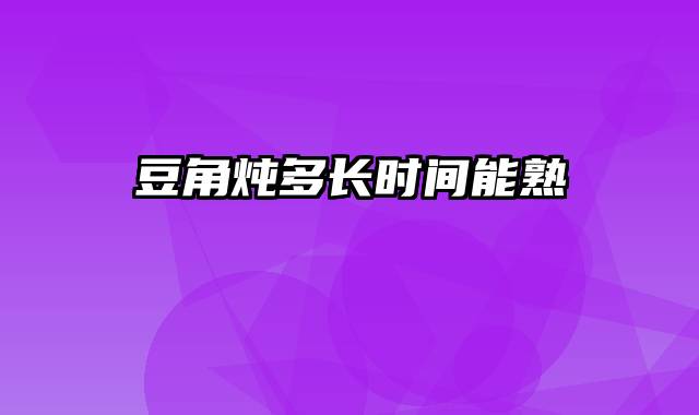 豆角炖多长时间能熟