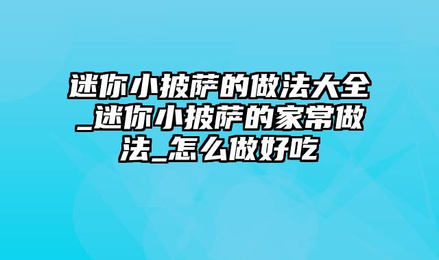 迷你小披萨的做法大全_迷你小披萨的家常做法_怎么做好吃