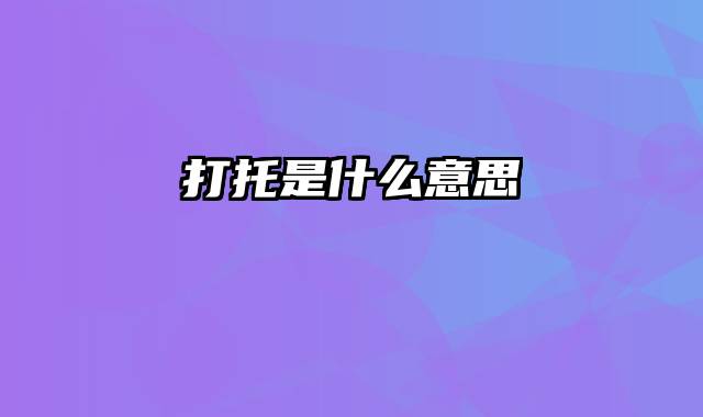 打托是什么意思