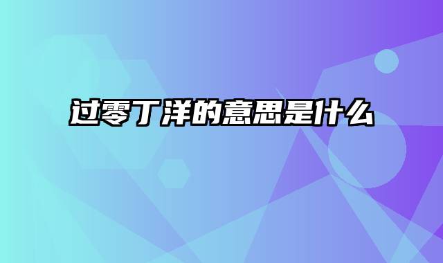 过零丁洋的意思是什么