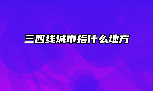 三四线城市指什么地方