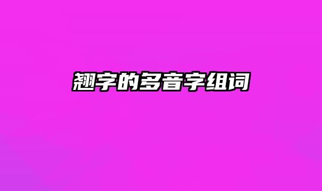 翘字的多音字组词