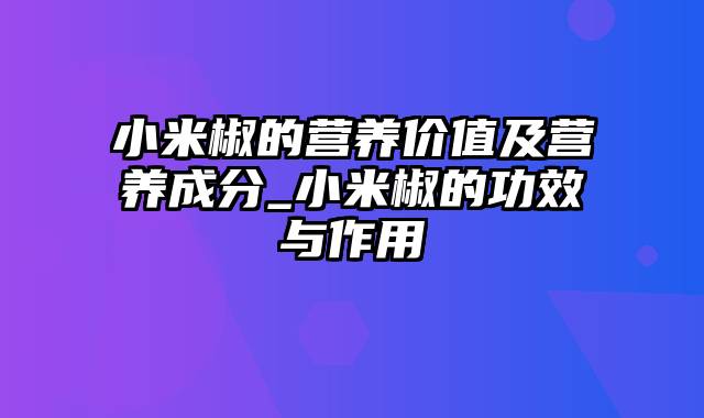 小米椒的营养价值及营养成分_小米椒的功效与作用