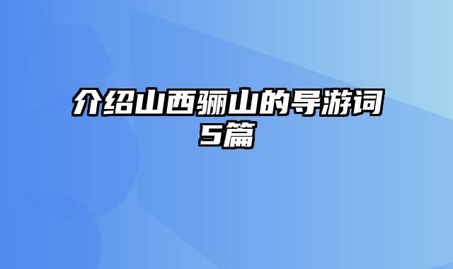 介绍山西骊山的导游词5篇