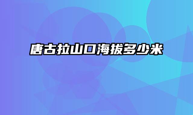 唐古拉山口海拔多少米