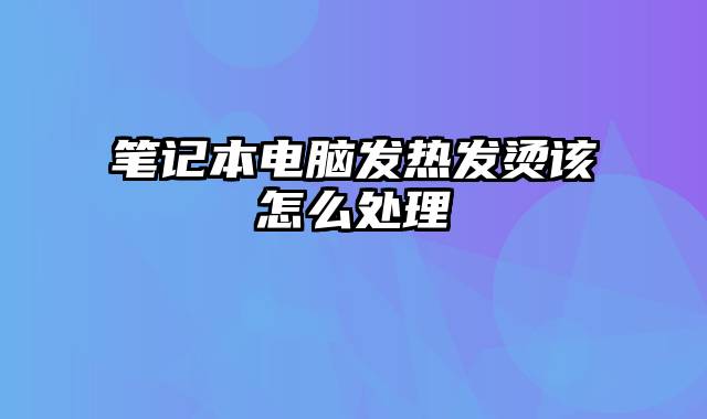 笔记本电脑发热发烫该怎么处理