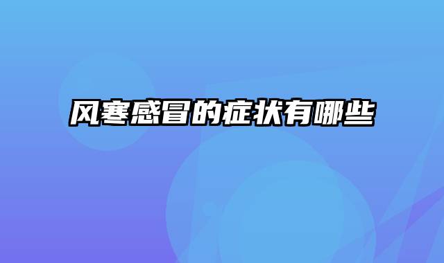 风寒感冒的症状有哪些