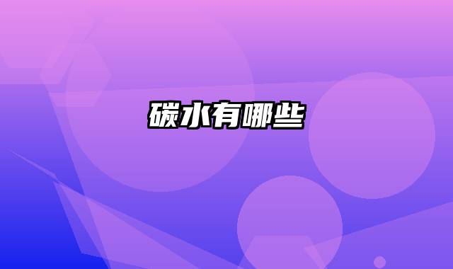 碳水有哪些