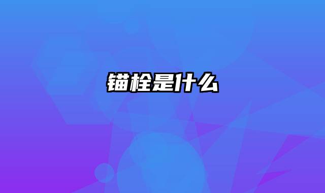 锚栓是什么