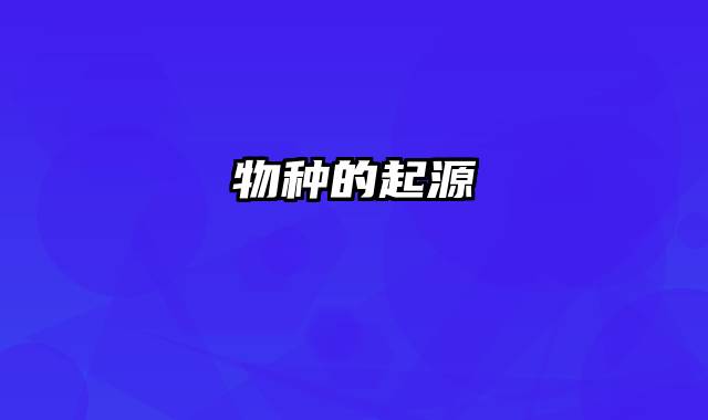 物种的起源