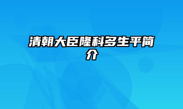 清朝大臣隆科多生平简介