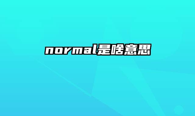 normal是啥意思