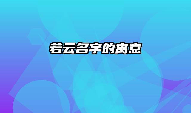 若云名字的寓意