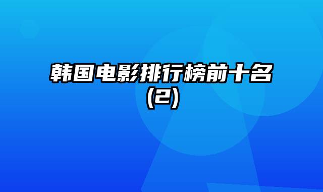 韩国电影排行榜前十名(2)