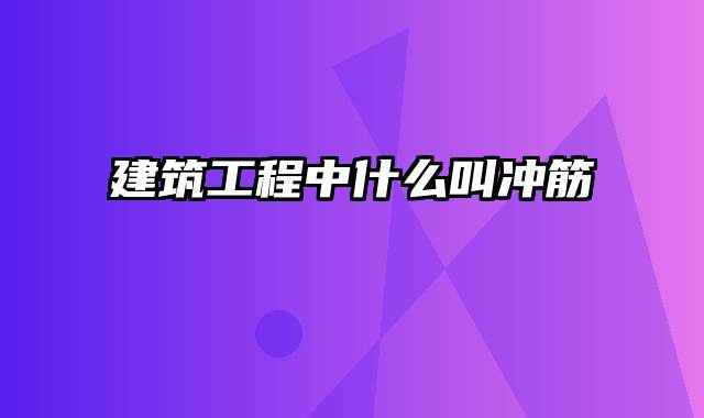 建筑工程中什么叫冲筋