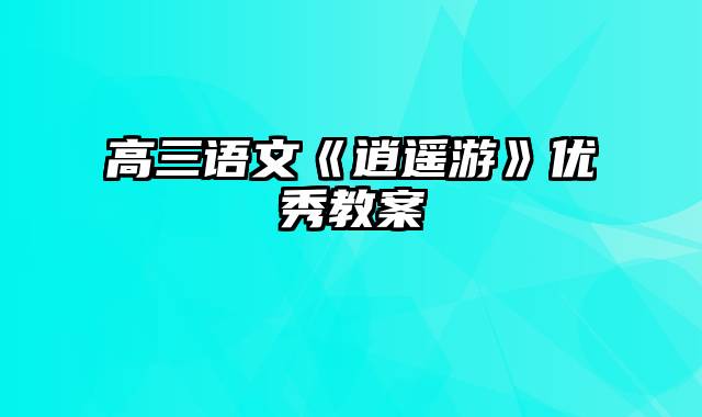 高三语文《逍遥游》优秀教案