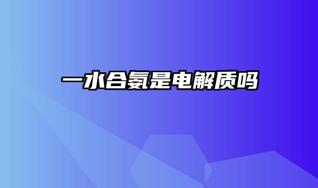 一水合氨是电解质吗