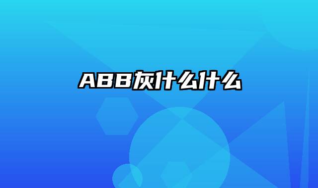 ABB灰什么什么