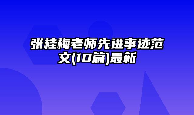 张桂梅老师先进事迹范文(10篇)最新