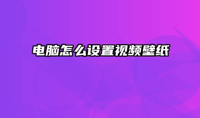 电脑怎么设置视频壁纸