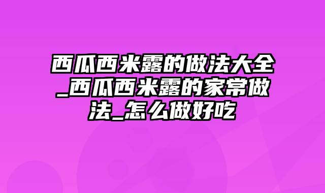 西瓜西米露的做法大全_西瓜西米露的家常做法_怎么做好吃