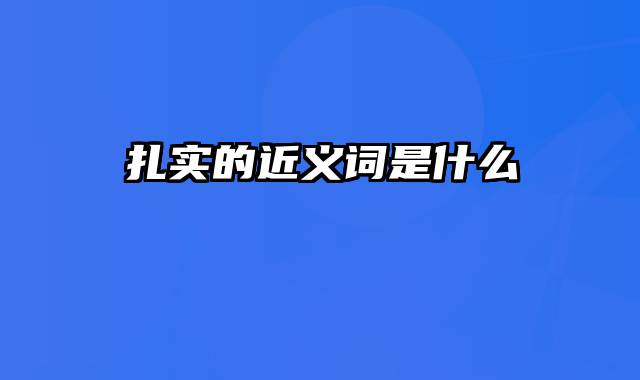 扎实的近义词是什么