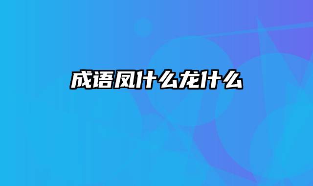 成语凤什么龙什么