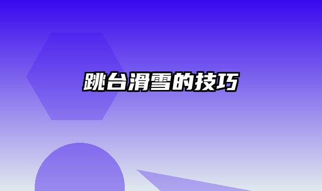 跳台滑雪的技巧