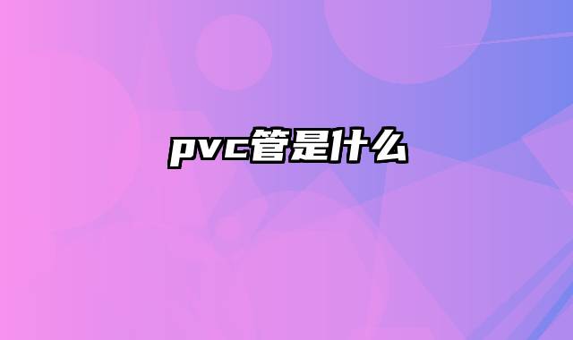 pvc管是什么