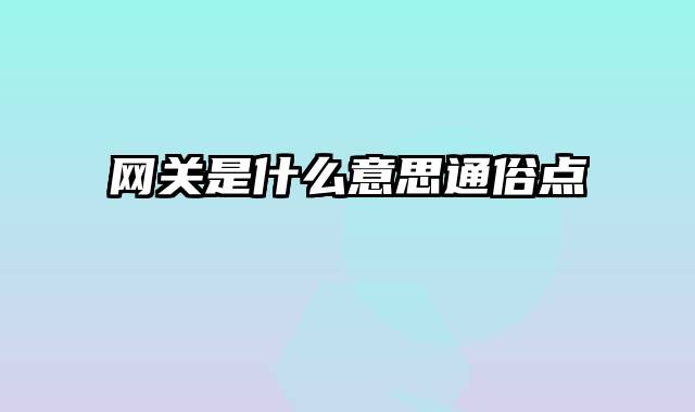 网关是什么意思通俗点