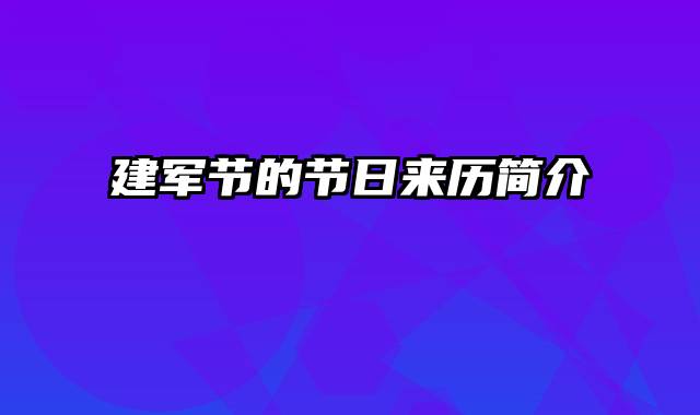 建军节的节日来历简介