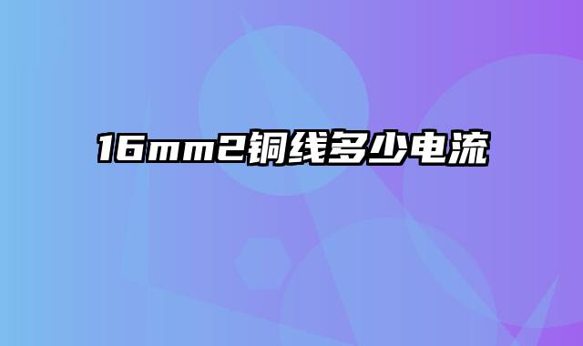 16mm2铜线多少电流