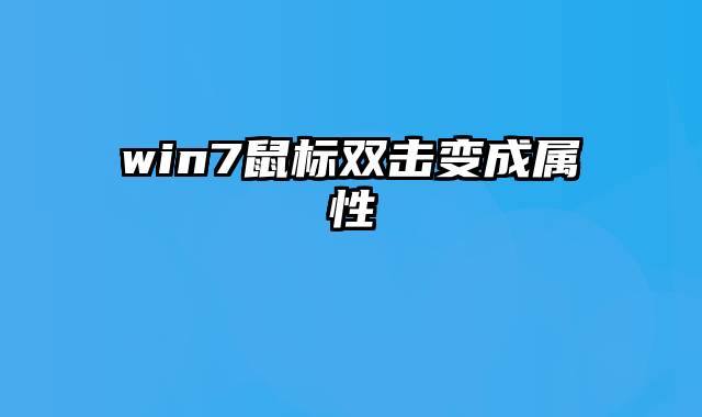 win7鼠标双击变成属性