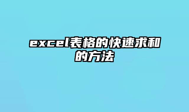 excel表格的快速求和的方法