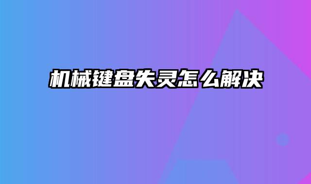 机械键盘失灵怎么解决