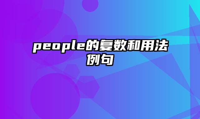 people的复数和用法例句