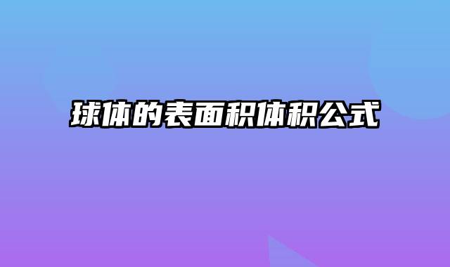 球体的表面积体积公式