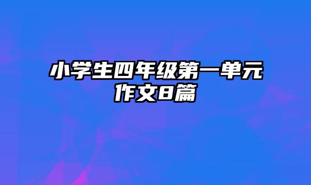 小学生四年级第一单元作文8篇