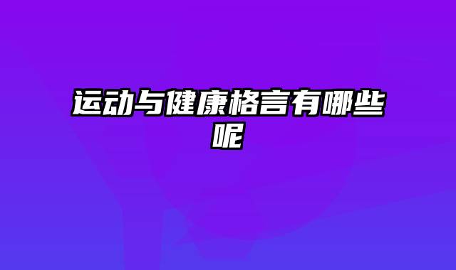 运动与健康格言有哪些呢