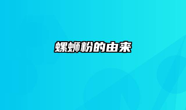 螺蛳粉的由来