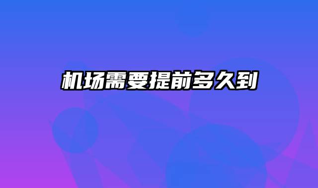 机场需要提前多久到