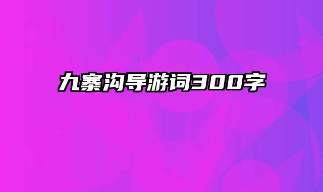 九寨沟导游词300字