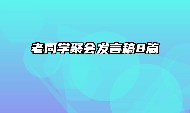 老同学聚会发言稿8篇