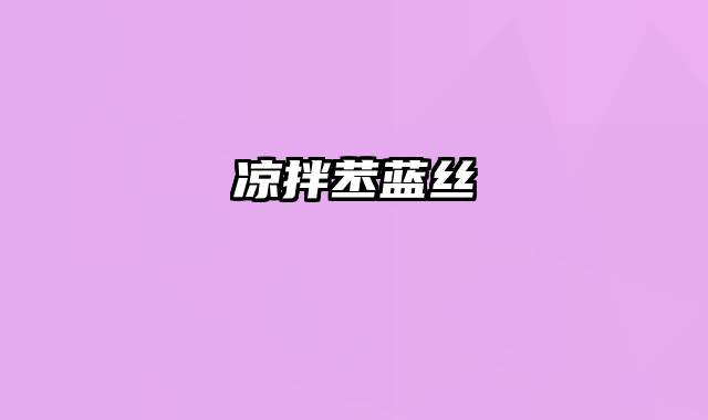 凉拌苤蓝丝