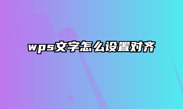 wps文字怎么设置对齐