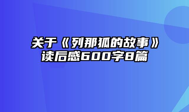 关于《列那狐的故事》读后感600字8篇