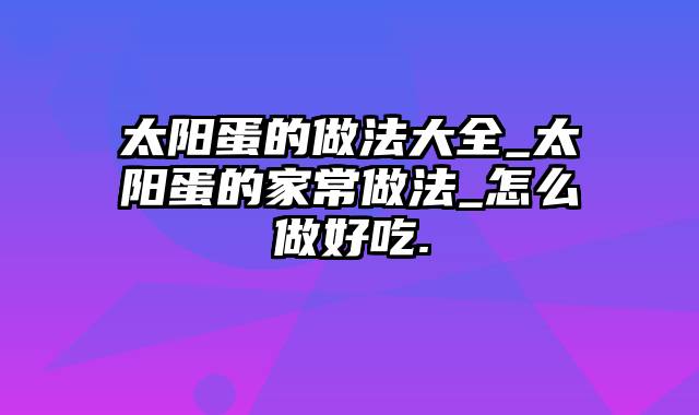 太阳蛋的做法大全_太阳蛋的家常做法_怎么做好吃.