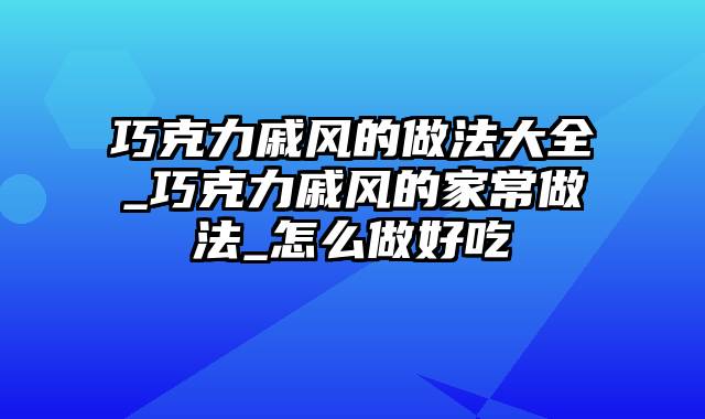 巧克力戚风的做法大全_巧克力戚风的家常做法_怎么做好吃