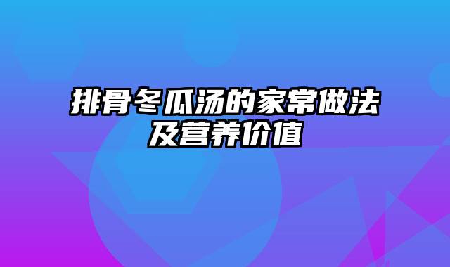 排骨冬瓜汤的家常做法及营养价值